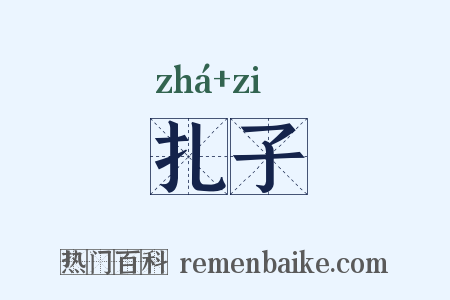 扎子是什么意思的图片